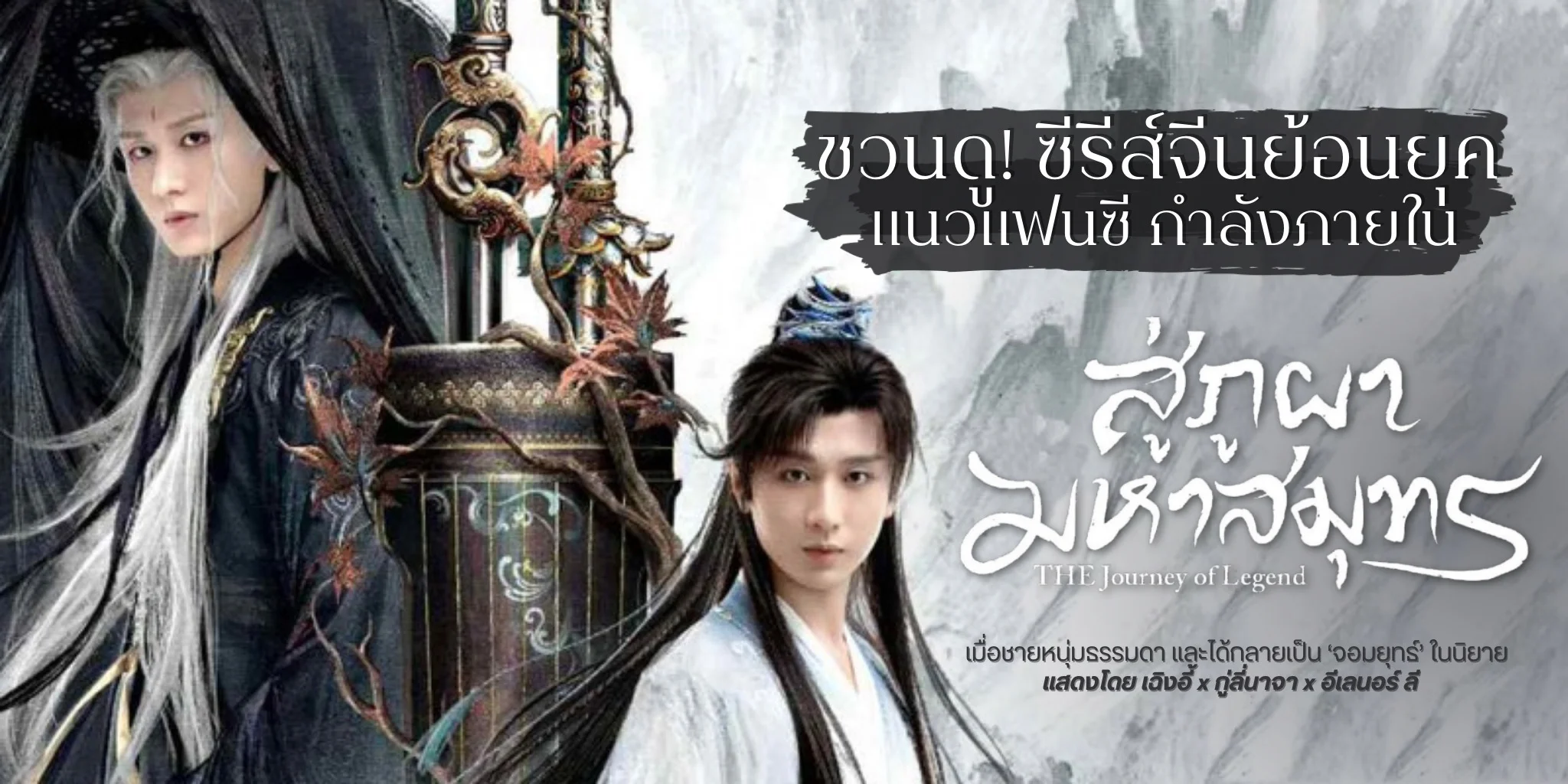 โปสเตอร์: สู่ภูผามหาสมุทร The Journey of Legend (2025)