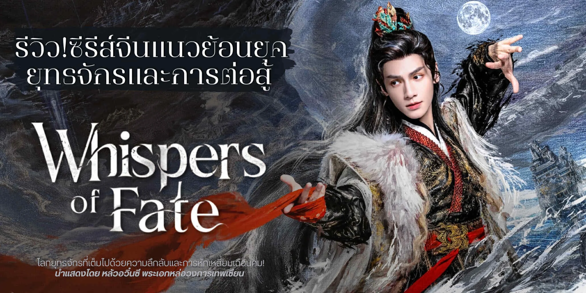 โปสเตอร์: เสียงกระซิบแห่งโชคชะตา Whispers of Fate (2025)