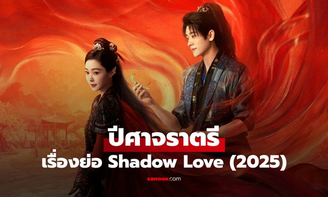  ปีศาจราตรี Shadow Love (2025)