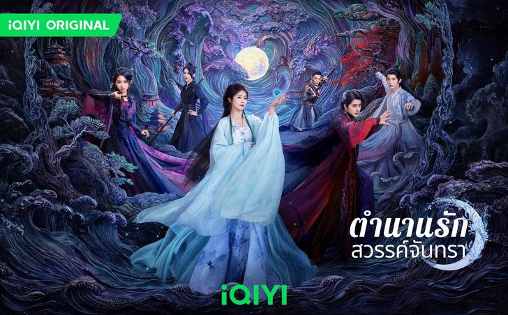 โปสเตอร์: ตำนานรักสวรรค์จันทรา Moonlight Mystique