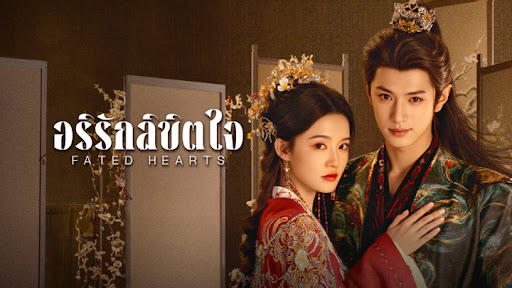 โปสเตอร์: Fated Hearts อริรักลิขิตใจ