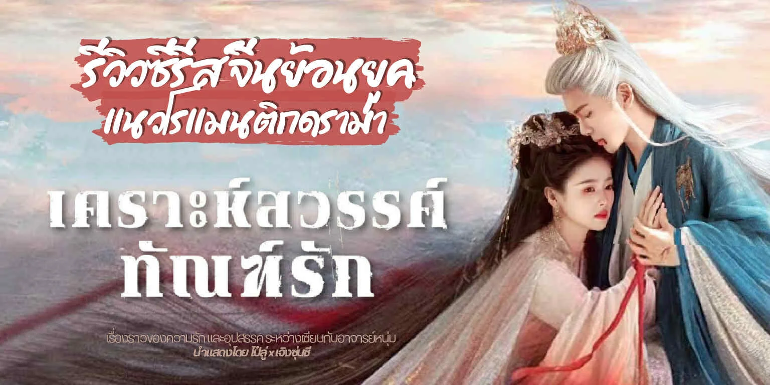 โปสเตอร์: เคราะห์สวรรค์ทัณฑ์รัก โศลกรักใต้เงาแค้น FEUD 2025