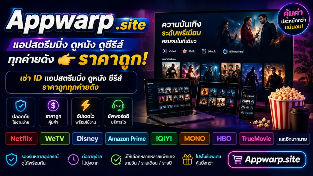 แบนเนอร์ เช่าแอปดูหนัง ดูซีรี่ส์ เบอร์OTP เติมเกม